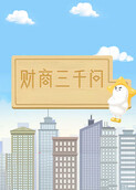 财商三千问