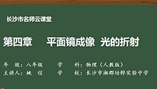 第四章 平面镜成像 光的折射