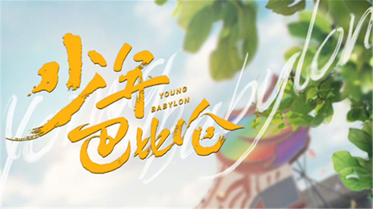 少年巴比伦