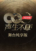 声生不息·家年华 舞台纯享版