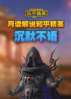 月读解说和平精英 沉默不语