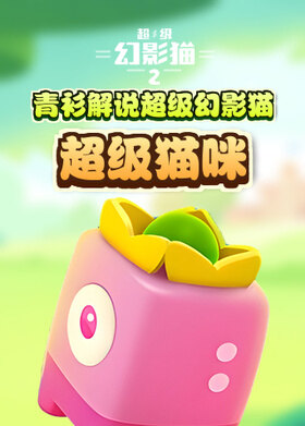 青衫解说超级幻影猫 超级猫咪