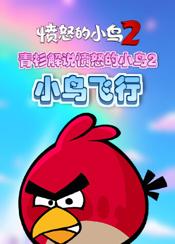 青衫解说愤怒的小鸟2 小鸟飞行