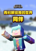 青衫解说我的世界 同伴