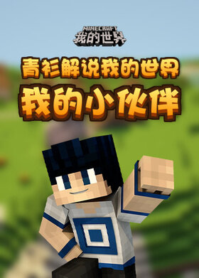 青衫解说我的世界 我的小伙伴
