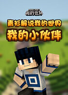 青衫解说我的世界 我的小伙伴