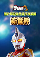 落叶解说奥特曼传奇英雄 新世界