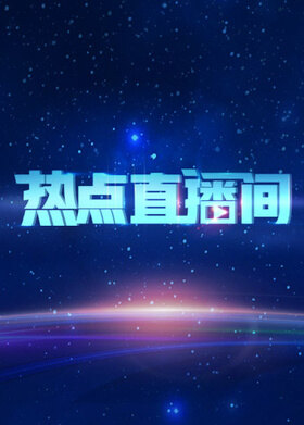 热点直播间 2025