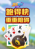 拼米棋牌跑得快 重重阻碍