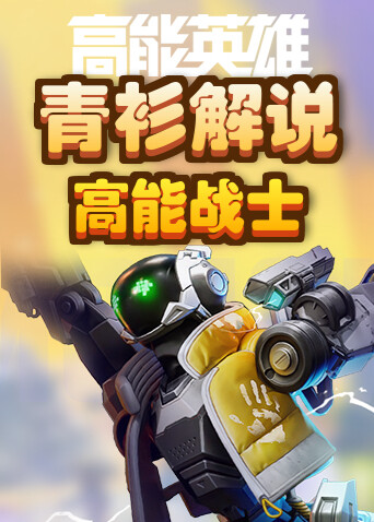 青衫解说高能英雄 高能战士