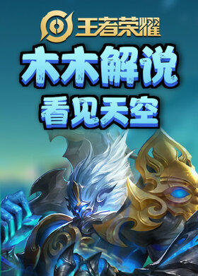 木木解说王者荣耀 看见天空