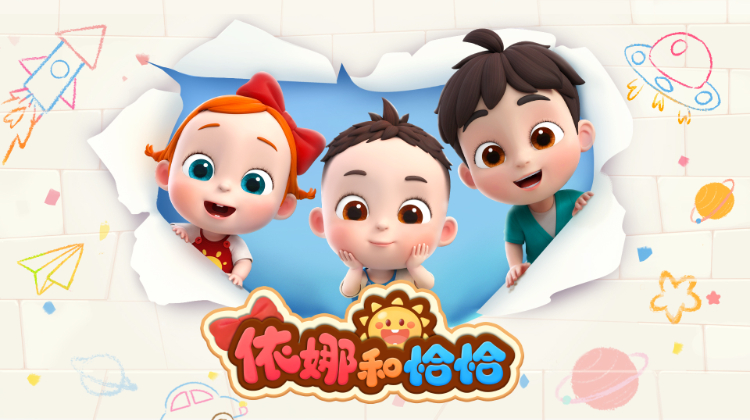 依娜和恰恰