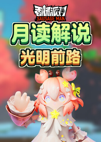 月读解说香肠派对 光明前路