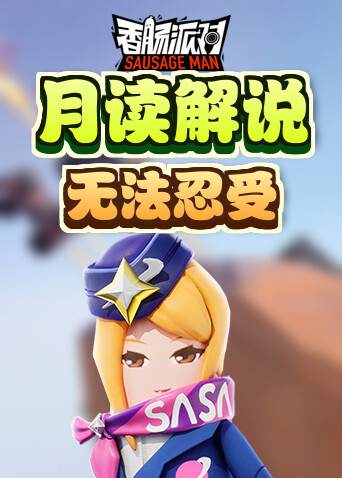 月读解说香肠派对 无法忍受