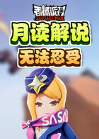 月读解说香肠派对 无法忍受