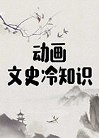 动画-文史冷知识