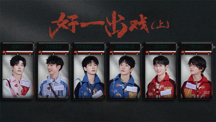 第5期：好一出戏（上）