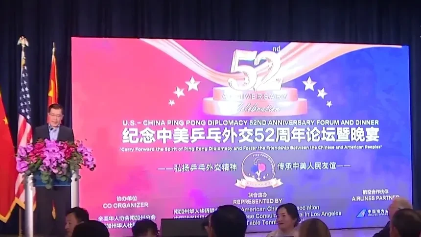 中美"乒乓外交"52周年纪念活动在洛杉矶举行-新闻-高清视频在线观看