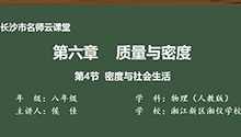 第六章 质量与密度 第4节 密度与社会生活