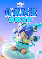 月读解说元梦之星 慵懒赏景