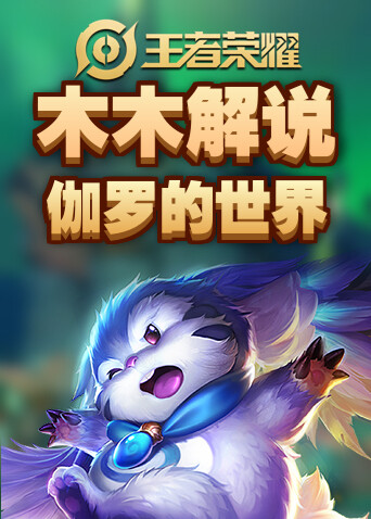 木木解说王者荣耀 伽罗的世界