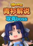 青衫解说迷你世界 攻克boss
