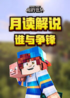 月读解说我的世界 谁与争锋