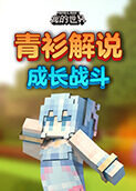 青衫解说我的世界 成长战斗