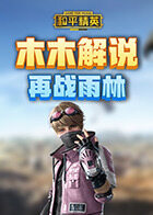 木木解说和平精英 再战雨林