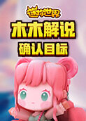 木木解说迷你世界 确认目标