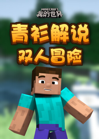 青衫解说我的世界 双人冒险