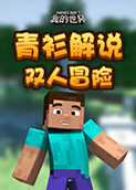 青衫解说我的世界 双人冒险