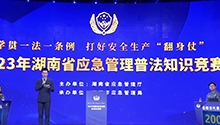 湖南省应急管理普法知识竞赛成功举办