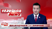 国家主席习近平将发表二〇二四年新年贺词