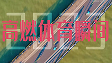 2023·见证｜体育，不会辜负每一份热爱