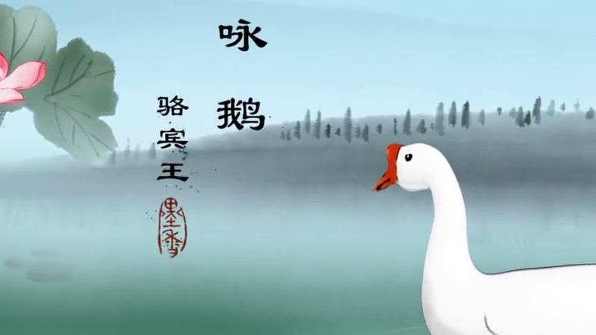 第2集 古诗《咏鹅》水墨动画