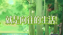 向往的生活“过年版”预告
