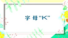 字母“K”