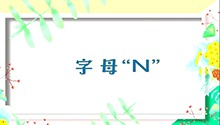 字母“N”
