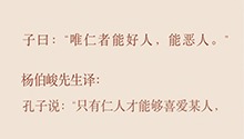 唯仁者能好人，能恶人
