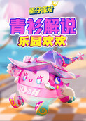 青衫解说蛋仔派对 乐园欢欢