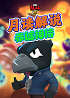 月读解说荒野乱斗 赤诚相待