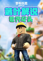 落叶解说罗布乐思 世界尽头