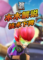 木木解说香肠派对 技术下降