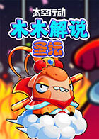 木木解说太空杀 圣坛