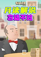 月读解说石油大亨 合适不过