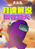 月读解说太空杀 别有洞天