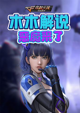 木木解说穿越火线 枪战王者 恶魔来了