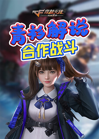 青衫解说穿越火线 合作战斗