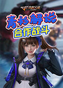 青衫解说穿越火线 合作战斗